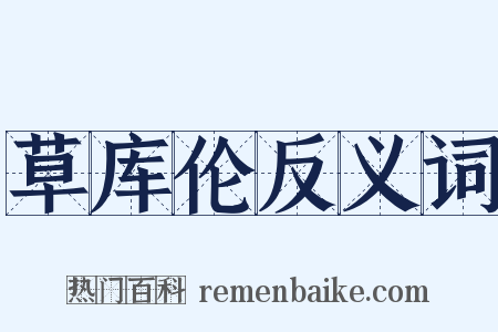 草库伦反义词是什么意思的图片